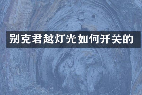别克君越灯光如何开关的
