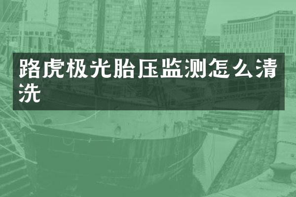 路虎极光胎压监测怎么清洗