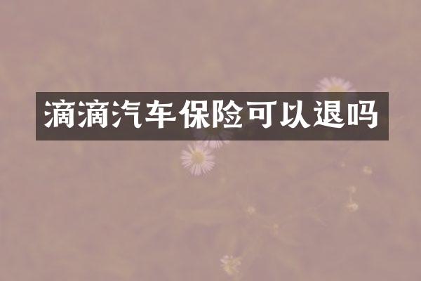 滴滴汽车保险可以退吗