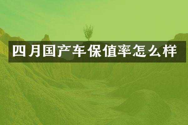 四月国产车保值率怎么样