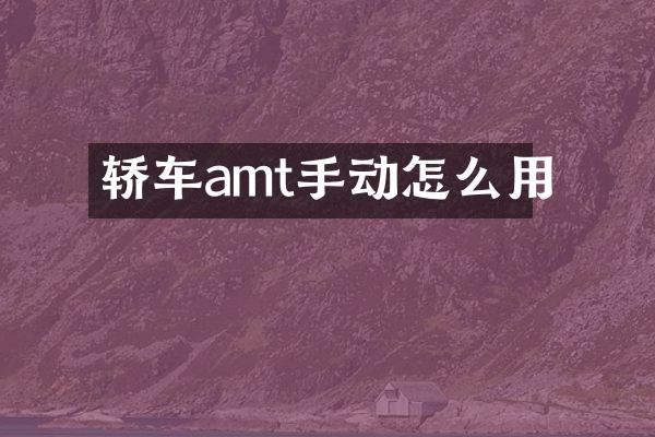 轿车amt手动怎么用
