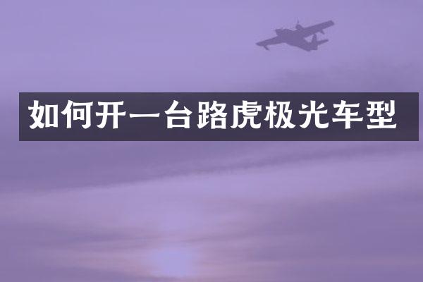 如何开一台路虎极光车型
