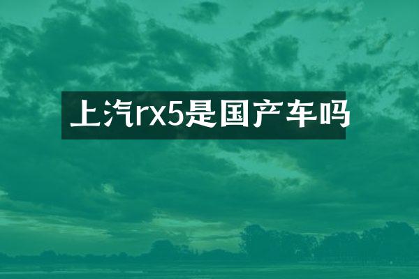 上汽rx5是国产车吗