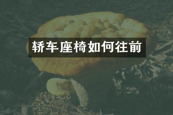 轿车座椅如何往前