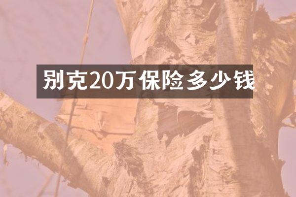 别克20万保险多少钱