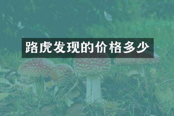路虎发现的价格多少