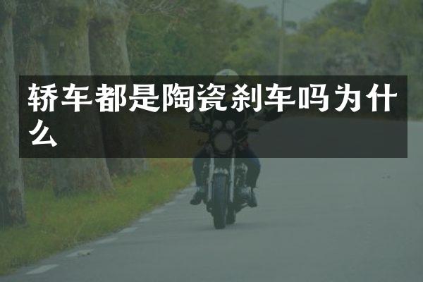 轿车都是陶瓷刹车吗为什么