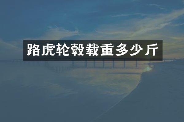 路虎轮毂载重多少斤