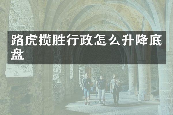 路虎揽胜行政怎么升降底盘