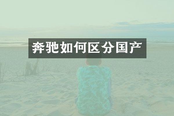 奔驰如何区分国产