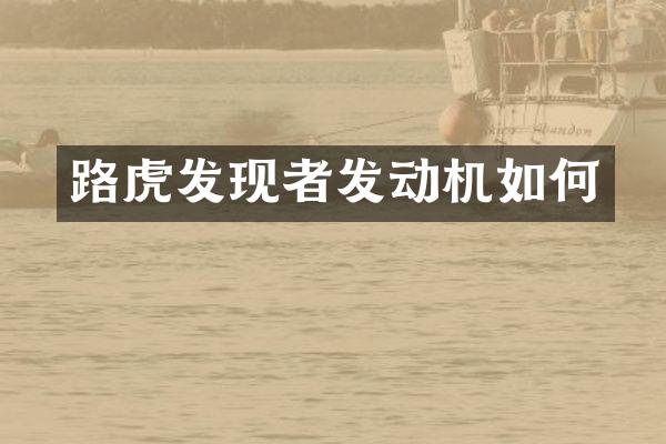 路虎发现者发动机如何