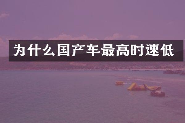 为什么国产车最高时速低