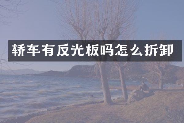 轿车有反光板吗怎么拆卸