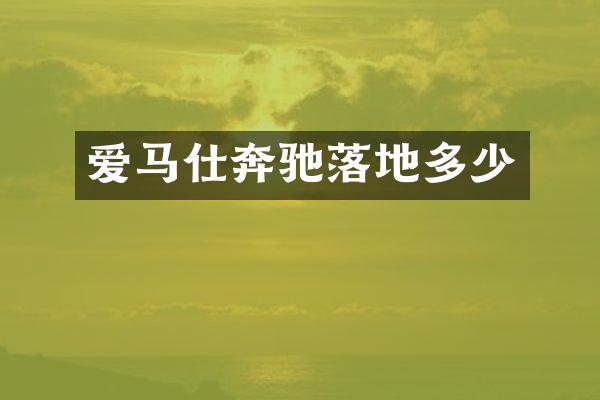 爱马仕奔驰落地多少