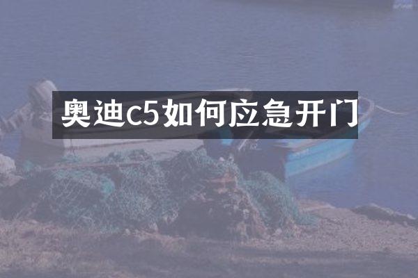 奥迪c5如何应急开门