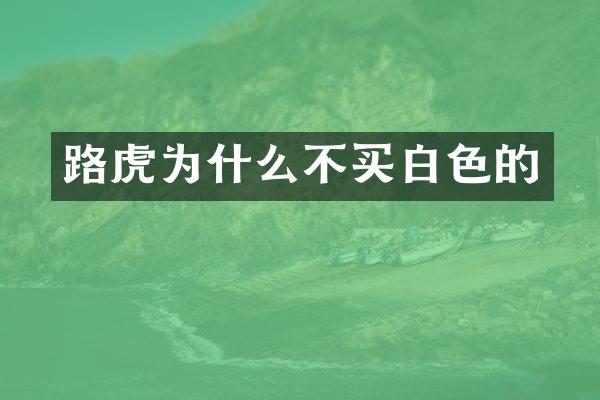 路虎为什么不买白色的