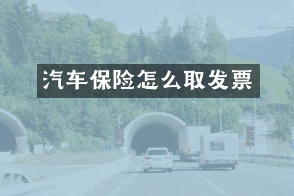 汽车保险怎么取发票