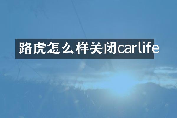 路虎怎么样关闭carlife