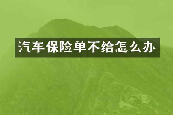 汽车保险单不给怎么办