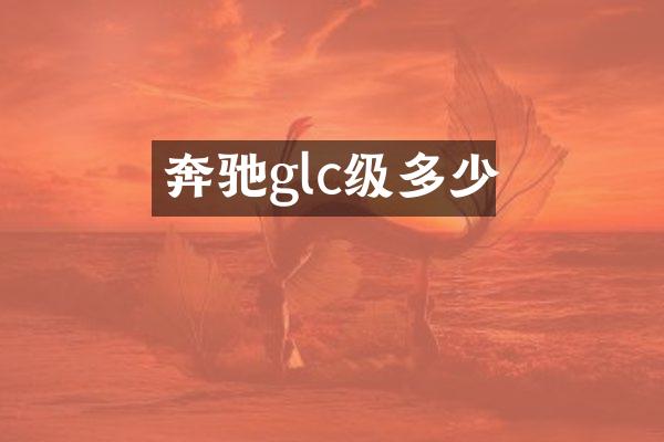 奔驰glc级多少