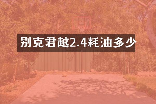 别克君越2.4耗油多少
