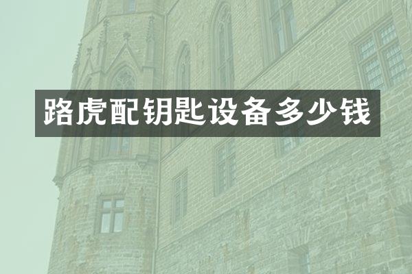 路虎配钥匙设备多少钱