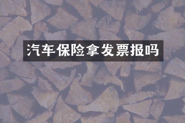 汽车保险拿发票报吗