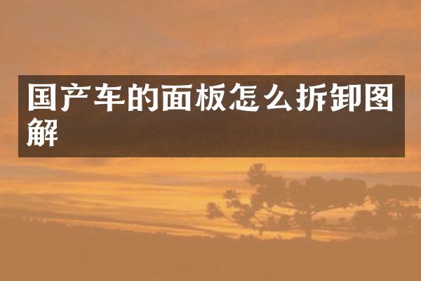 国产车的面板怎么拆卸图解