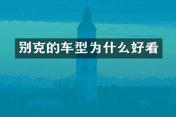 别克的车型为什么好看