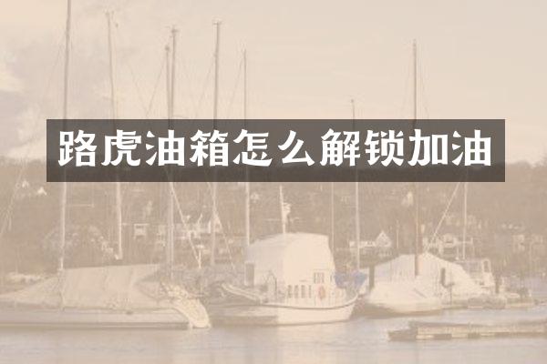 路虎油箱怎么解锁加油