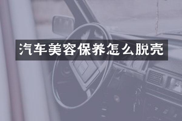 汽车美容保养怎么脱壳