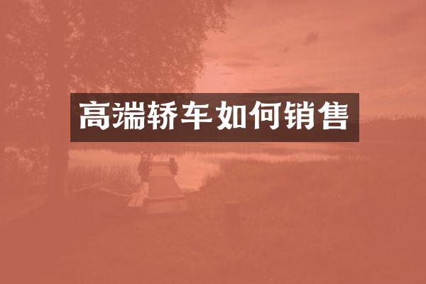 高端轿车如何销售