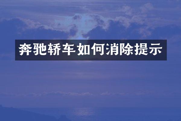 奔驰轿车如何消除提示