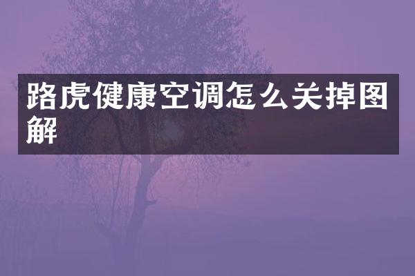 路虎健康空调怎么关掉图解