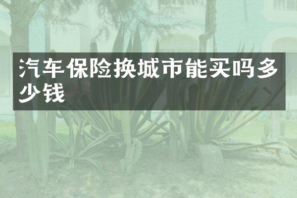 汽车保险换城市能买吗多少钱