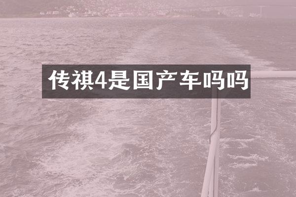 传祺4是国产车吗吗