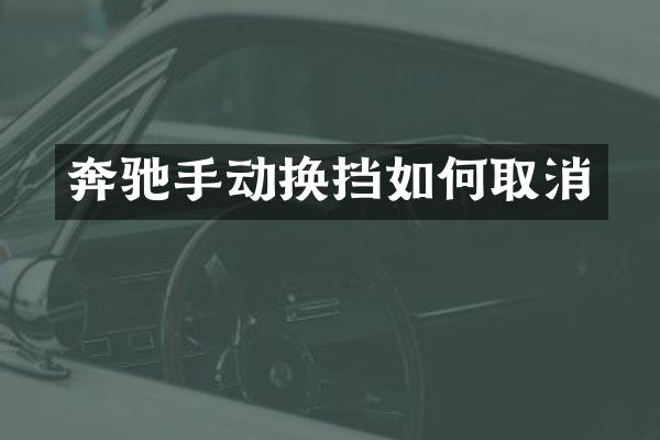 奔驰手动换挡如何取消