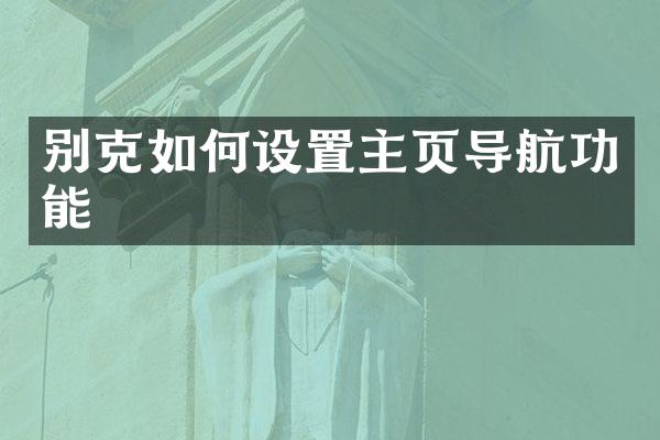 别克如何设置主页导航功能