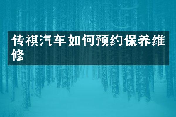 传祺汽车如何预约保养维修