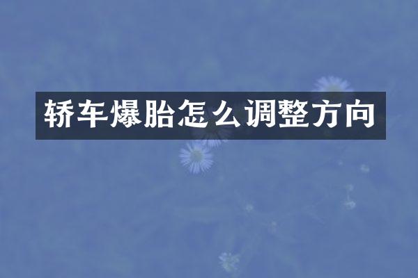 轿车爆胎怎么调整方向