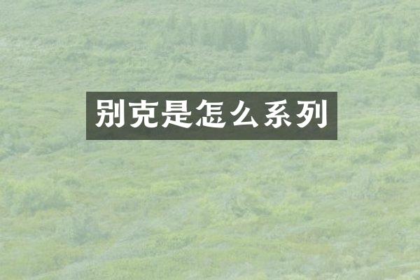 别克是怎么系列