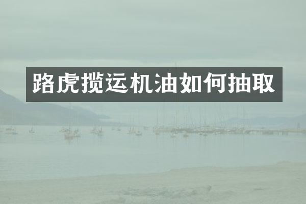 路虎揽运机油如何抽取