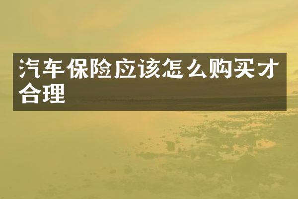 汽车保险应该怎么购买才合理