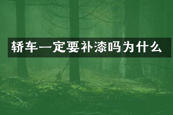 轿车一定要补漆吗为什么