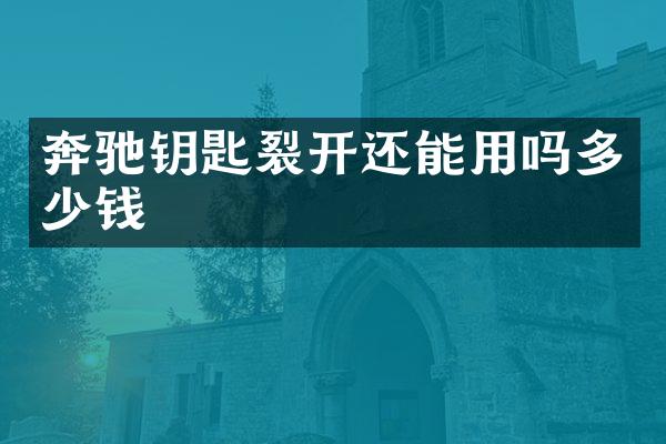 奔驰钥匙裂开还能用吗多少钱