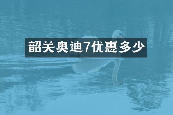 韶关奥迪7优惠多少