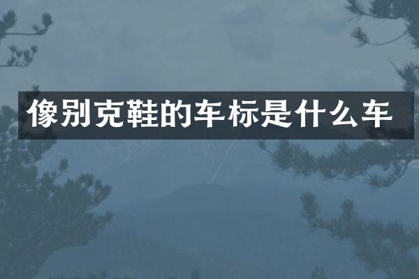 像别克鞋的车标是什么车