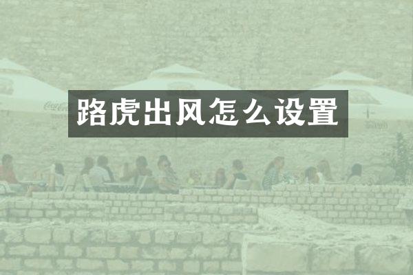 路虎出风怎么设置