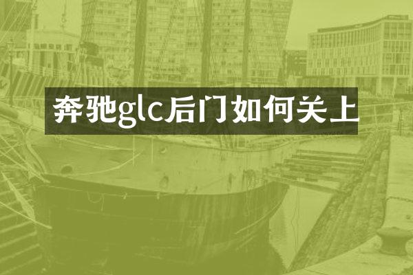 奔驰glc后门如何关上