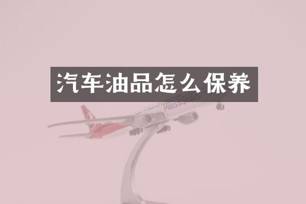 汽车油品怎么保养